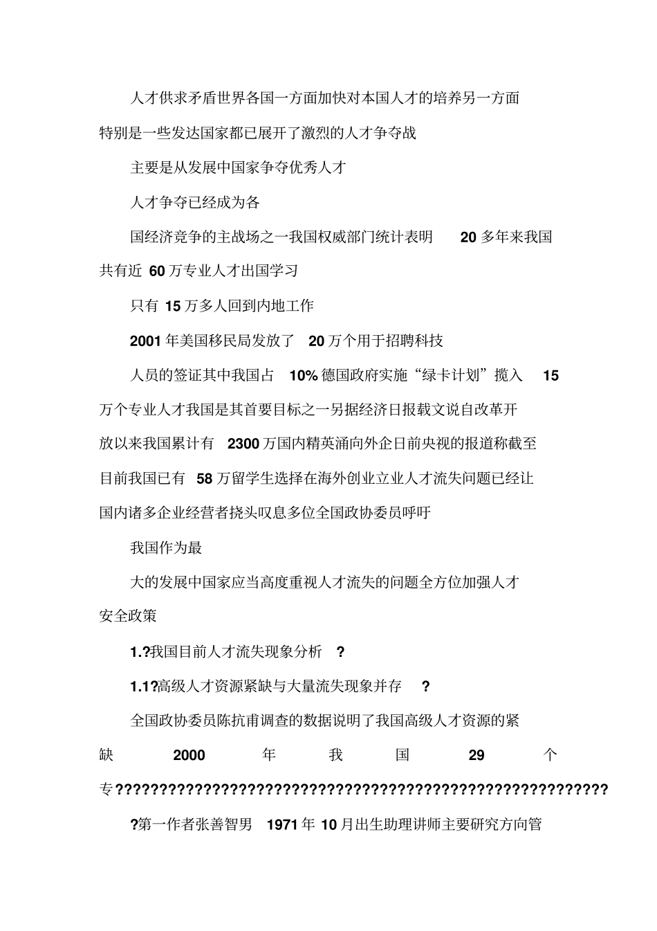 我国人才流失现状及原因初探_第2页