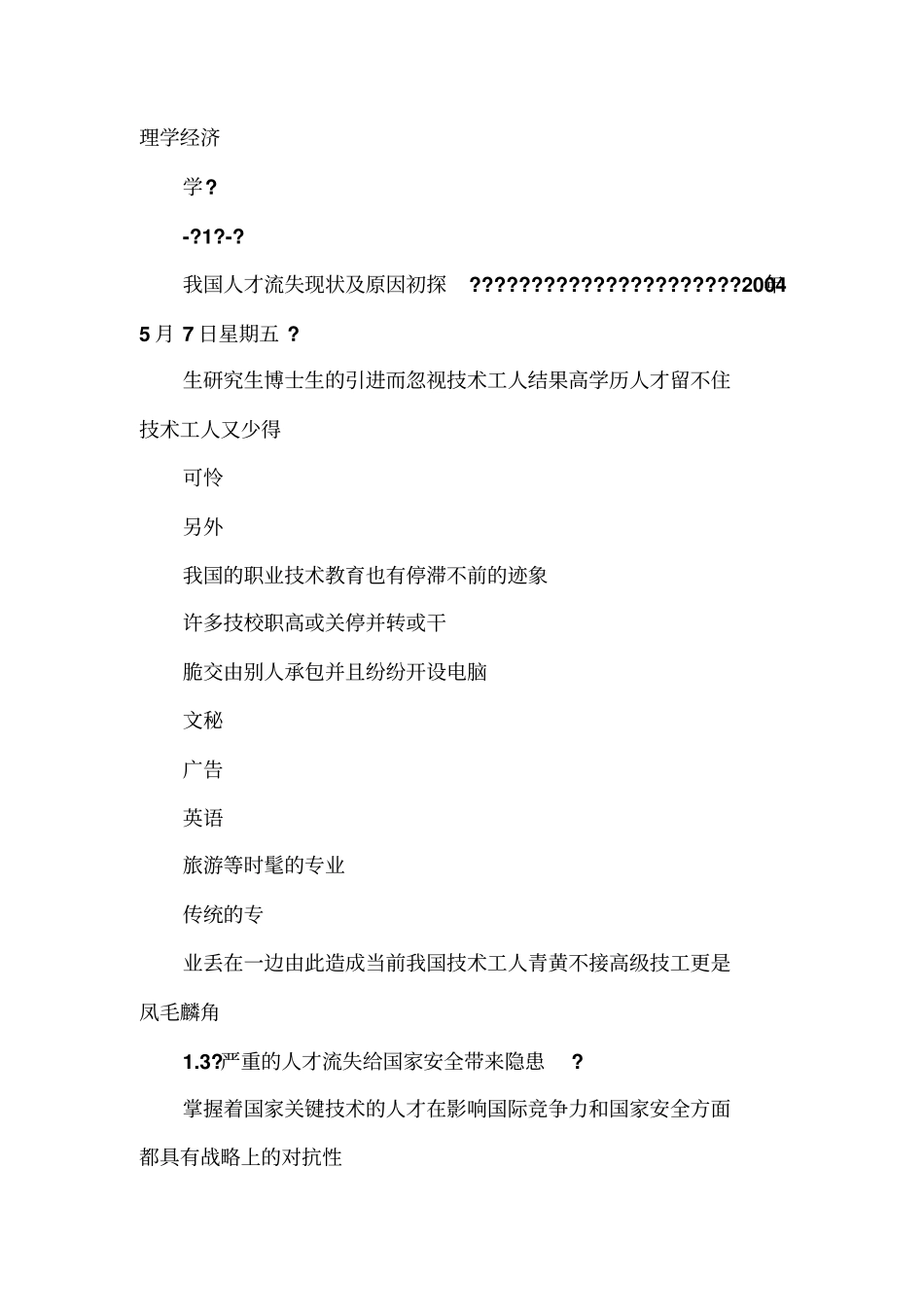我国人才流失现状及原因初探_第3页