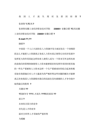 我国人才流失现状及原因初探