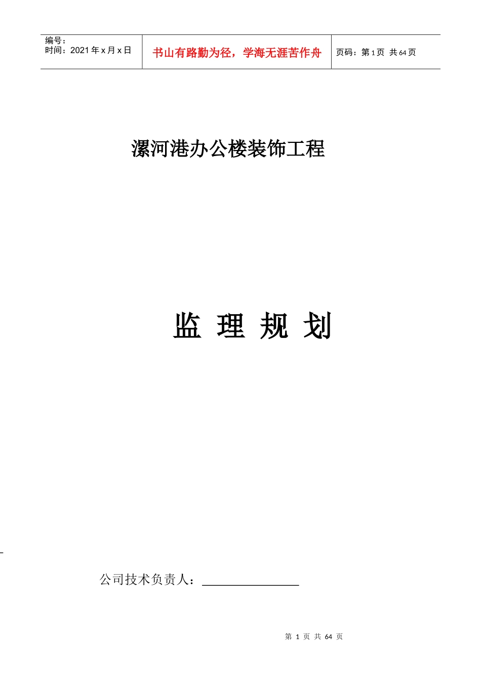 办公楼装饰工程监理规划培训资料_第1页