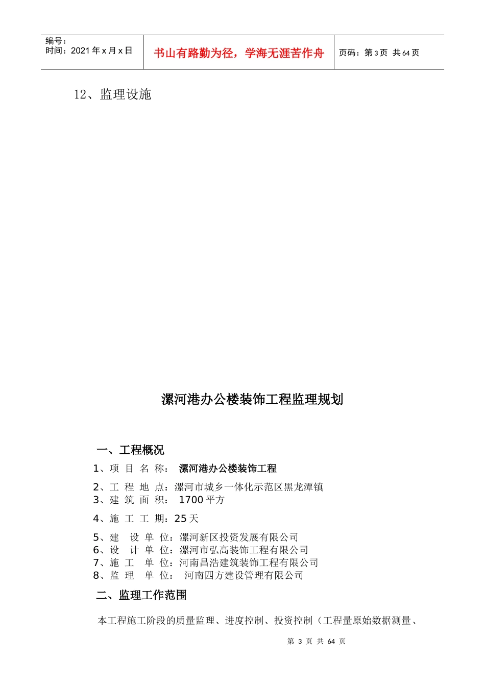 办公楼装饰工程监理规划培训资料_第3页