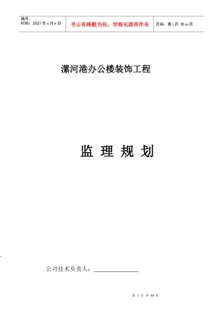 办公楼装饰工程监理规划培训资料