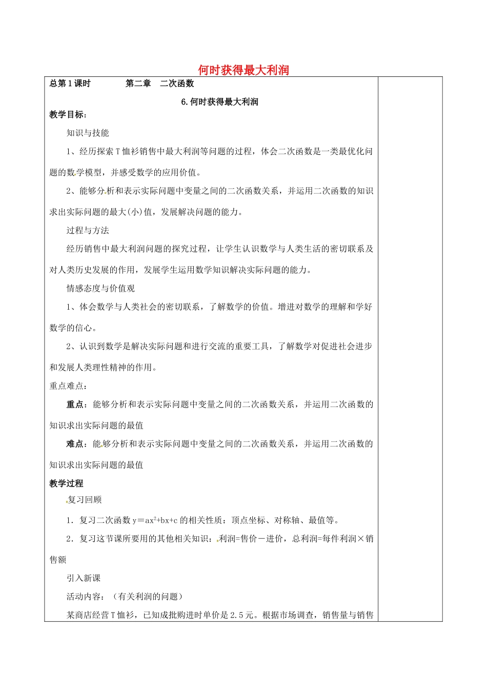 九年级数学下册 2.6 何时获得最大利润教案 北师大版-北师大版初中九年级下册数学教案_第1页