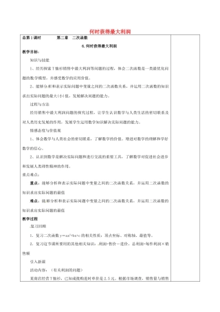 九年级数学下册 2.6 何时获得最大利润教案 北师大版-北师大版初中九年级下册数学教案