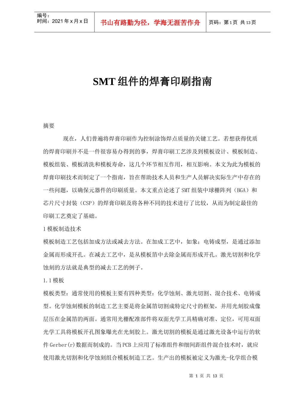 SMT组件的焊膏印刷工艺指南_第1页