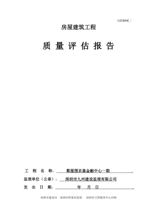 京基房建工程质量评估报告