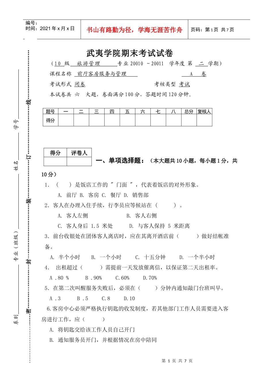 XXXX旅酒前厅客房试卷A卷_第1页