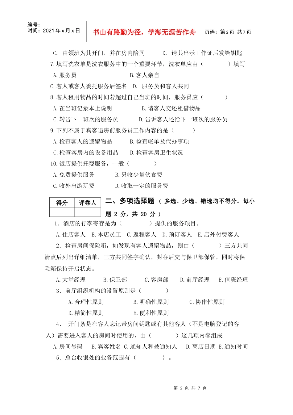 XXXX旅酒前厅客房试卷A卷_第2页