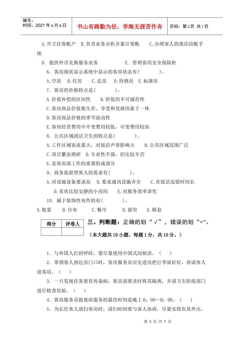 XXXX旅酒前厅客房试卷A卷_第3页