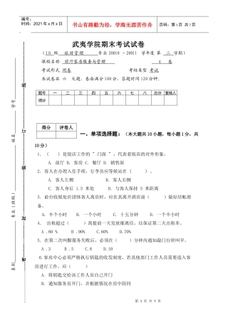 XXXX旅酒前厅客房试卷A卷