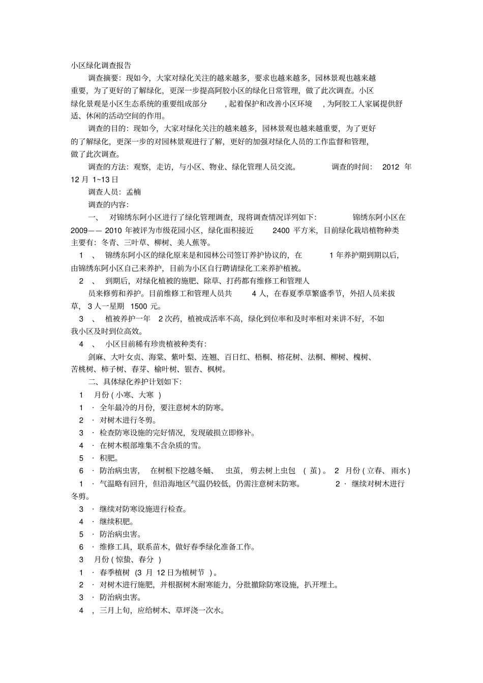 小区绿化调研报告_第1页