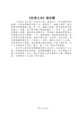 《往昔之光》读后感 