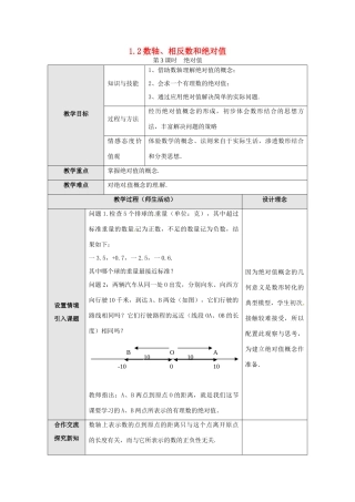 秋七年级数学上册 第1章 有理数 1.2 数轴、相反数和绝对值 第3课时 绝对值教案2 （新版）沪科版-（新版）沪科版初中七年级上册数学教案