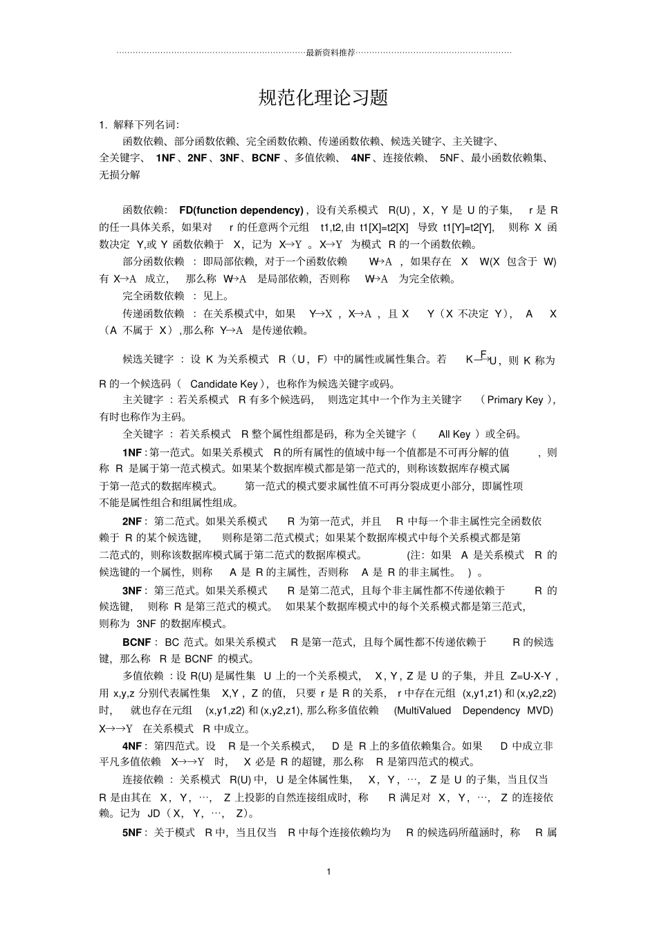 数据库规范化理论习题精编版_第1页