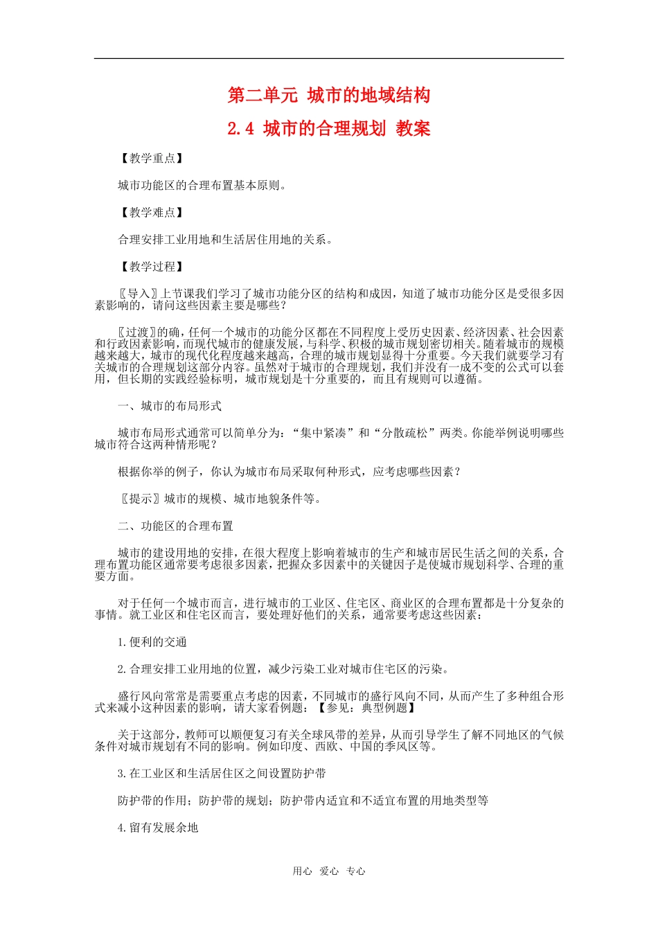 高中地理 2.4 第二单元《城市的合理规划》教案 旧人教版选修1_第1页