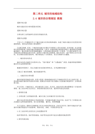 高中地理 2.4 第二单元《城市的合理规划》教案 旧人教版选修1