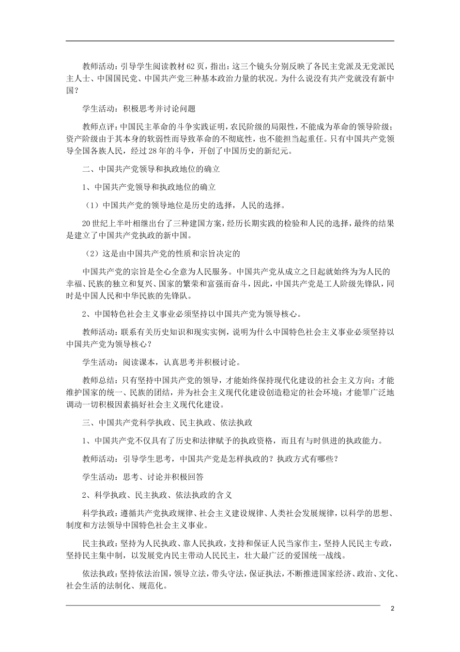 高一政治 第六课 我国的政党制度精品教案 新人教版_第2页