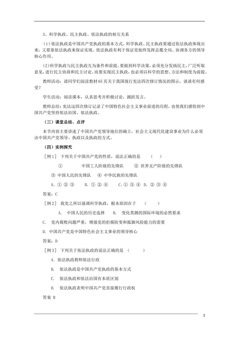 高一政治 第六课 我国的政党制度精品教案 新人教版_第3页