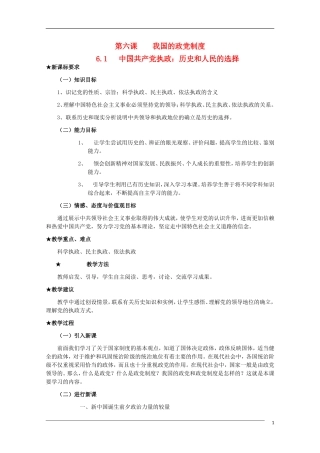 高一政治 第六课 我国的政党制度精品教案 新人教版