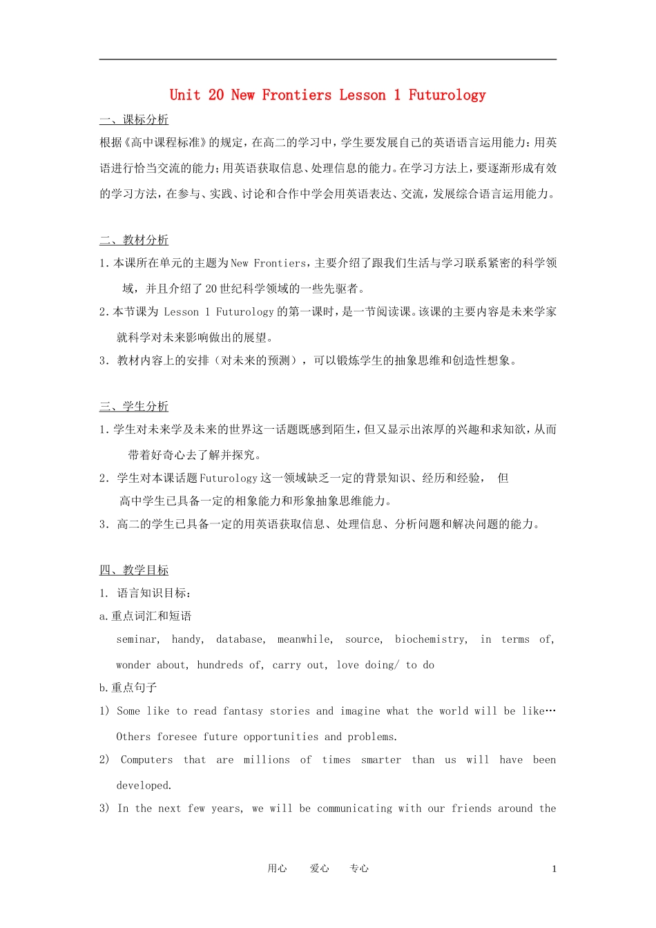 高中英语 Unit 20《New Frontiers》Lesson 1 Futurology说课稿 北师大版选修7_第1页