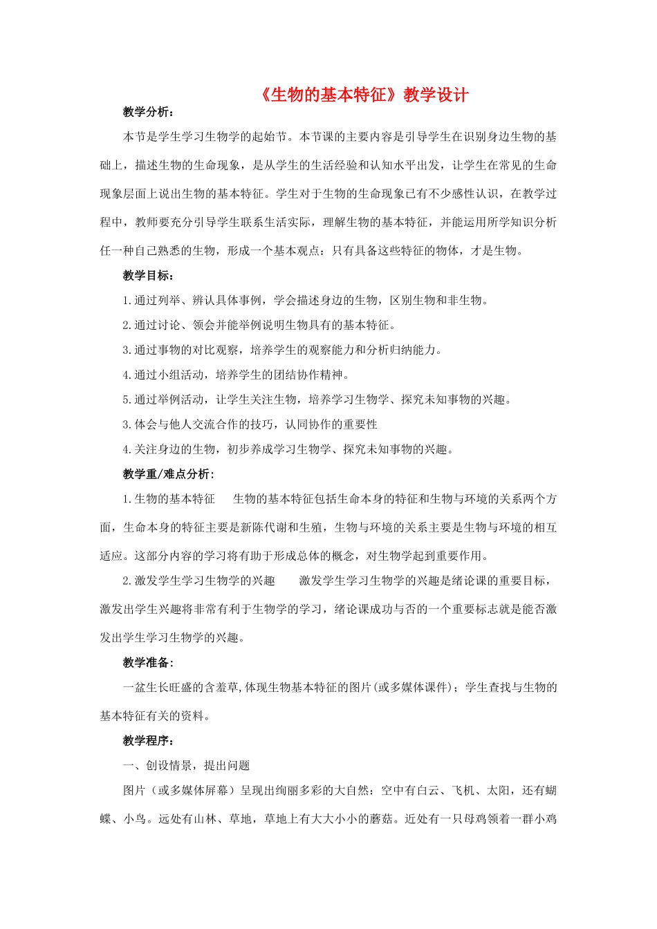 七年级生物上册 第一节 生物的基本特征教案 济南版_第1页