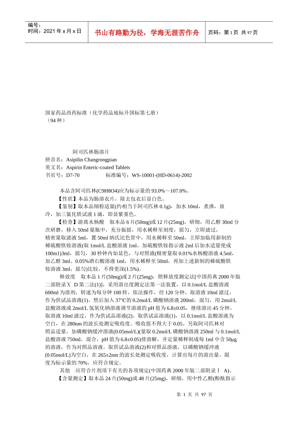 化学药品地标升国标详述_第1页