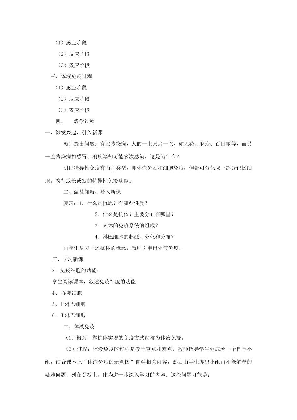 高中生物 细胞免疫与体液免疫 教案4 中图版必修3_第2页