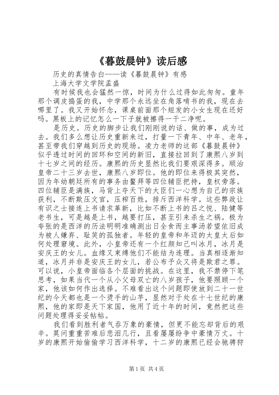 《暮鼓晨钟》读后感 _第1页