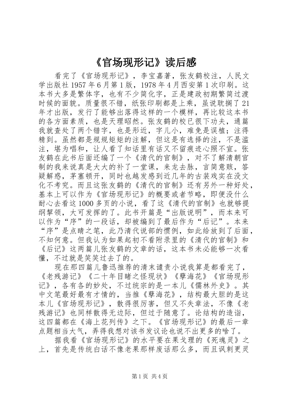 《官场现形记》读后感 _第1页