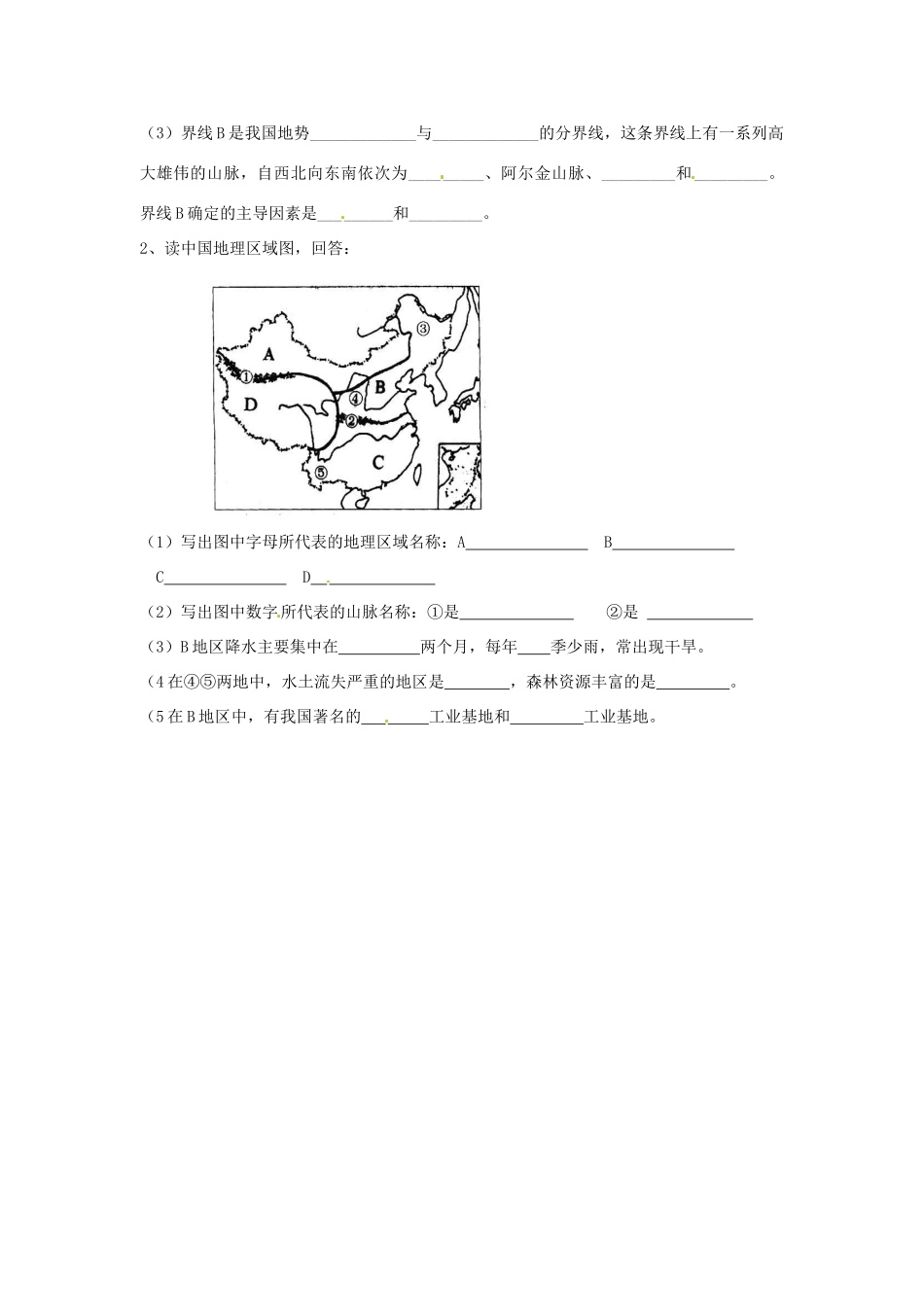 山东省郯城三中八年级地理《四大地理区域的划分》教案 人教新课标版_第2页
