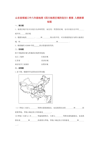 山东省郯城三中八年级地理《四大地理区域的划分》教案 人教新课标版