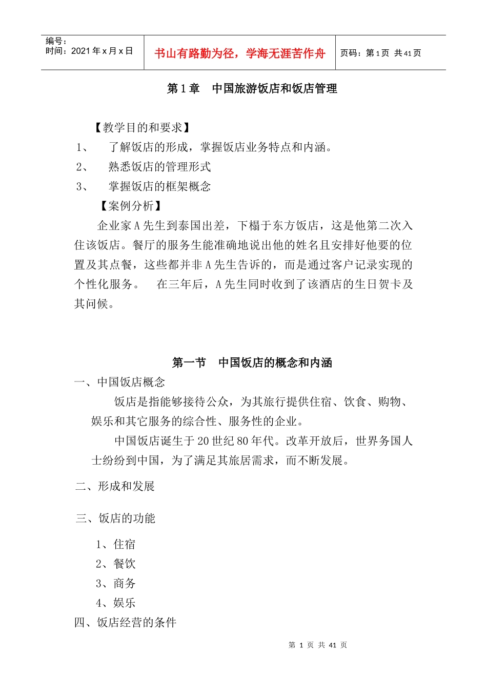 中国旅游饭店管理形式_第1页