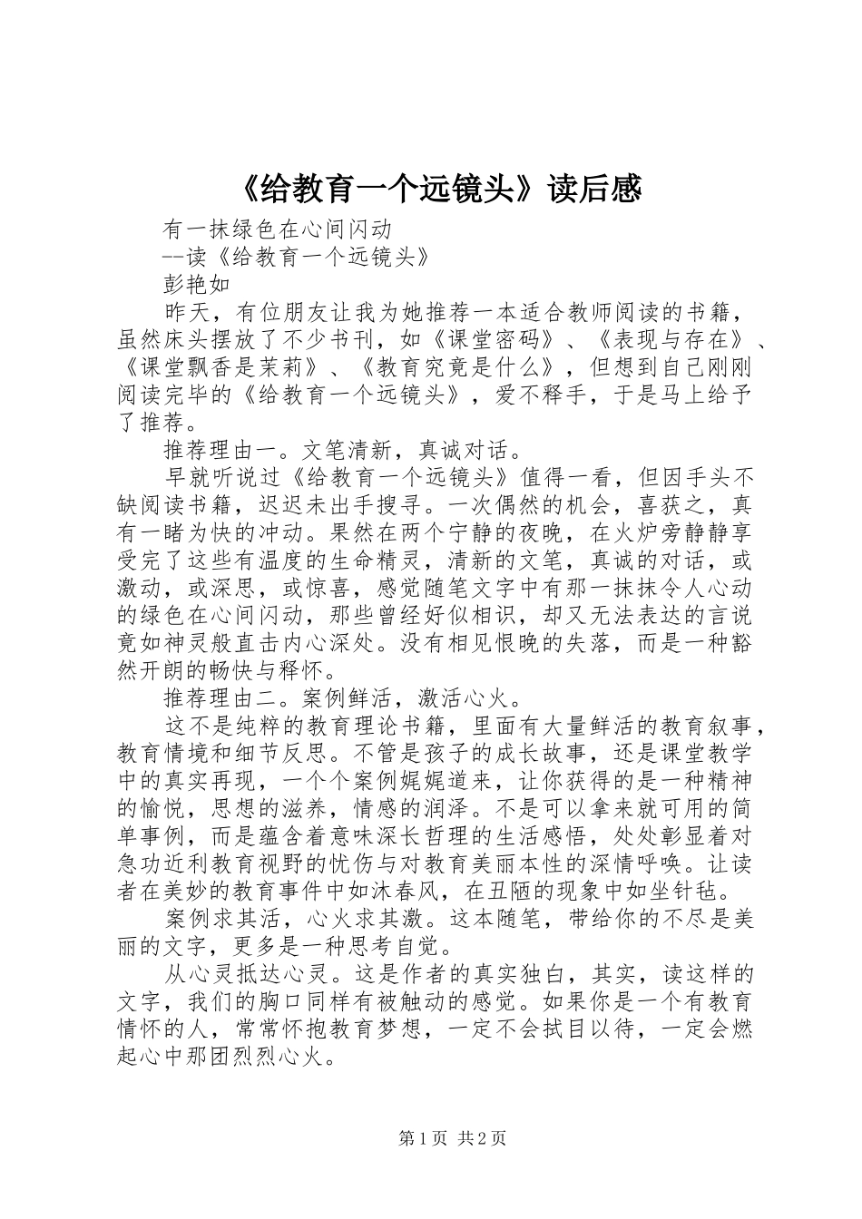 《给教育一个远镜头》读后感 _第1页