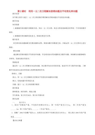 秋九年级数学上册 第二章 一元二次方程6 应用一元二次方程第2课时 利用一元二次方程解决营销问题及平均变化率问题教案2（新版）北师大版-（新版）北师大版初中九年级上册数学教案