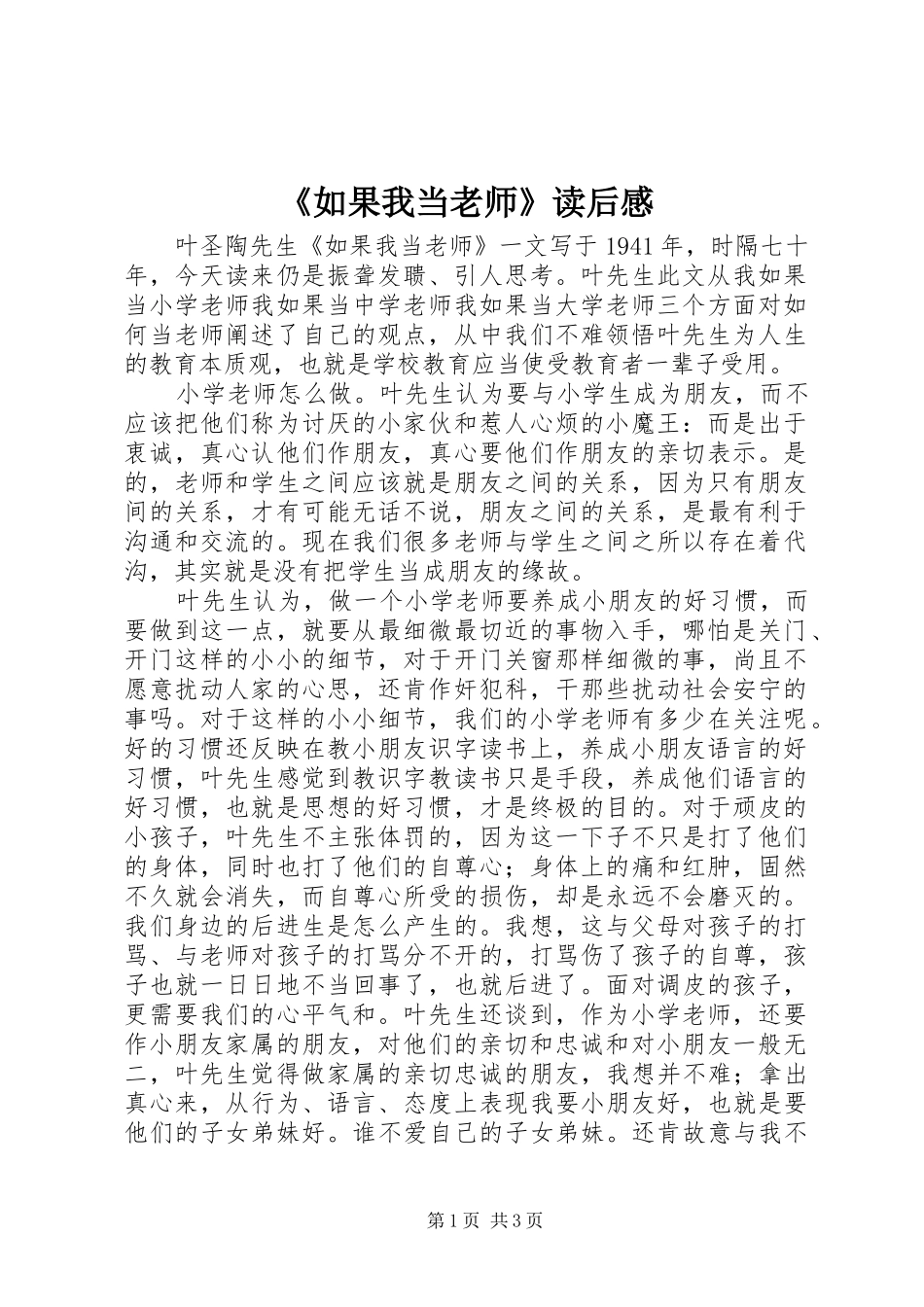 《如果我当老师》读后感 _第1页