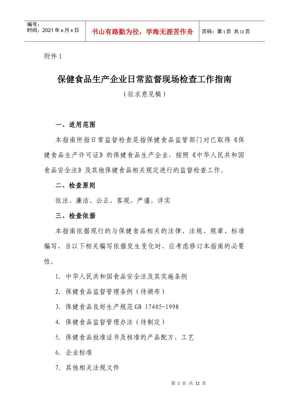 保健食品生产企业日常监督现场检查工作指南_第1页