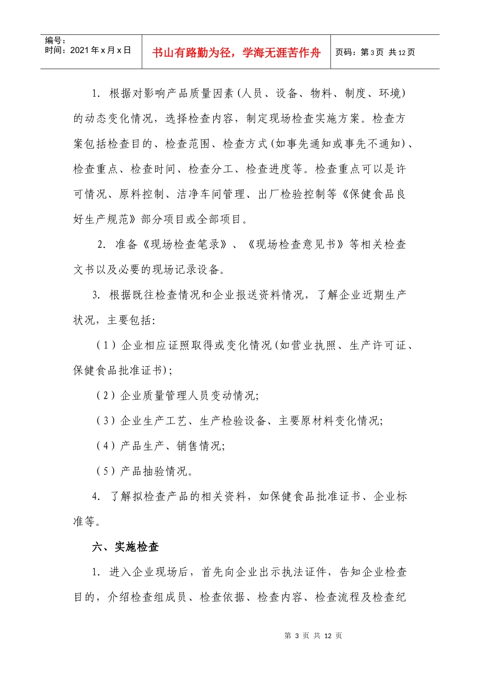 保健食品生产企业日常监督现场检查工作指南_第3页