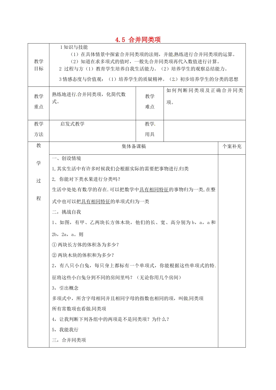 七年级数学上册 4.5 合并同类项教案 （新版）浙教版_第1页