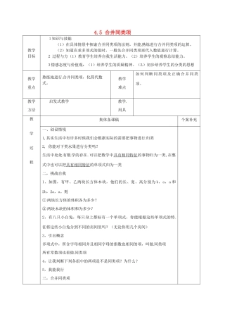 七年级数学上册 4.5 合并同类项教案 （新版）浙教版