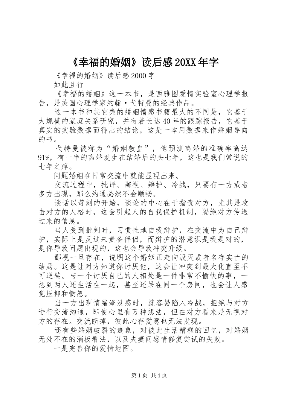 《幸福的婚姻》读后感20XX年字 (3)_第1页