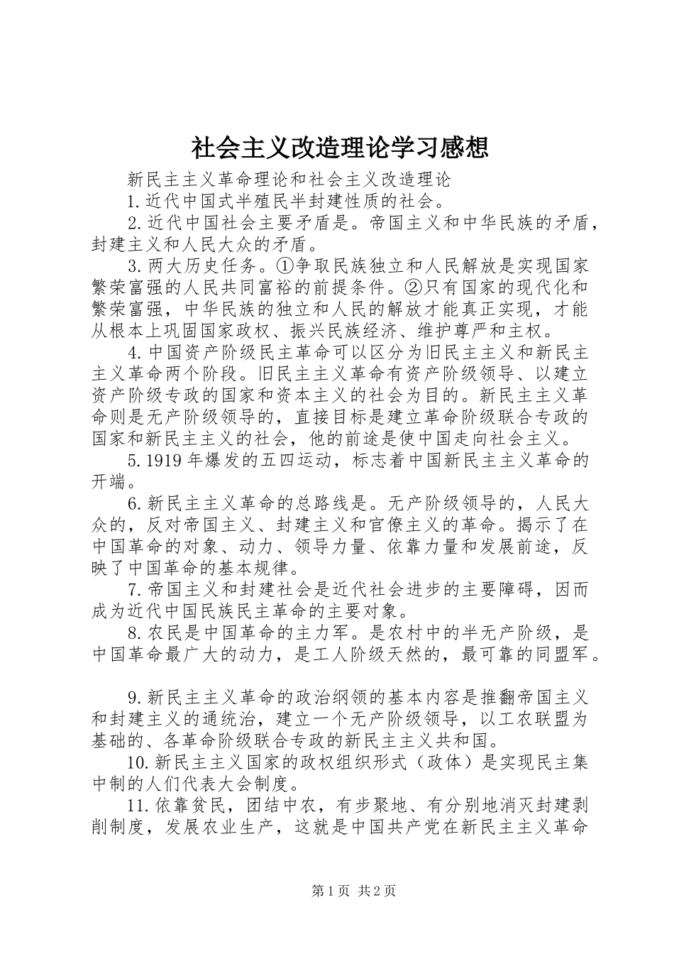 社会主义改造理论学习感想 _第1页