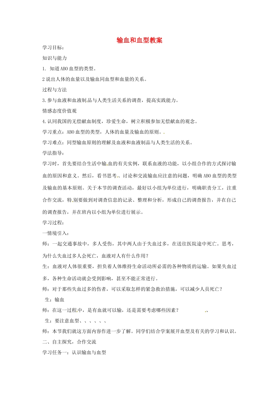 山东省肥城市石横镇初级中学八年级生物上册 输血和血型教案 鲁科版_第1页