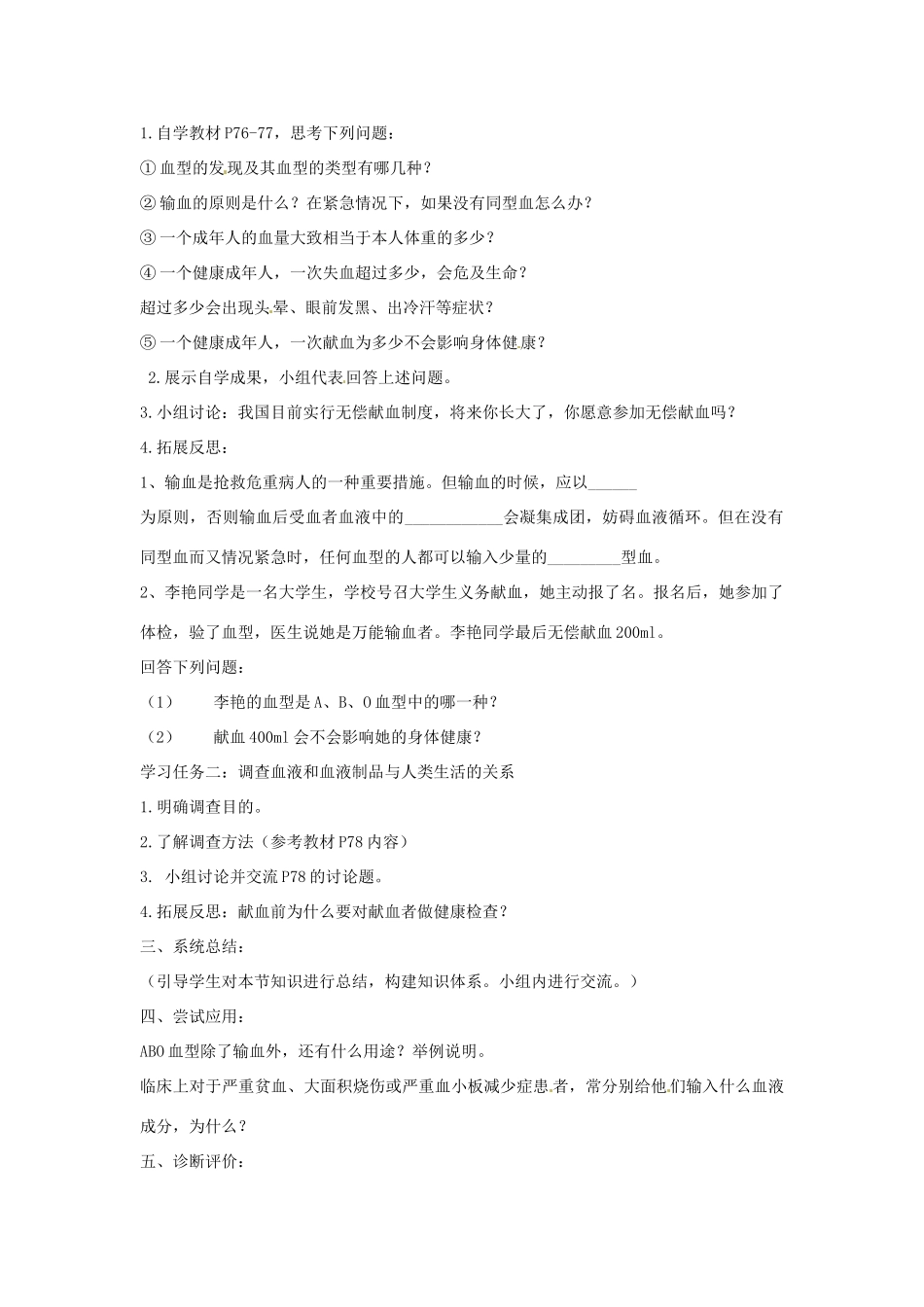 山东省肥城市石横镇初级中学八年级生物上册 输血和血型教案 鲁科版_第2页