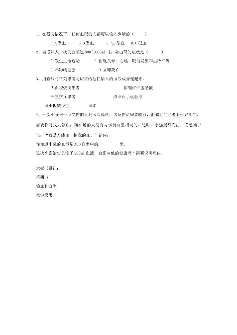 山东省肥城市石横镇初级中学八年级生物上册 输血和血型教案 鲁科版_第3页