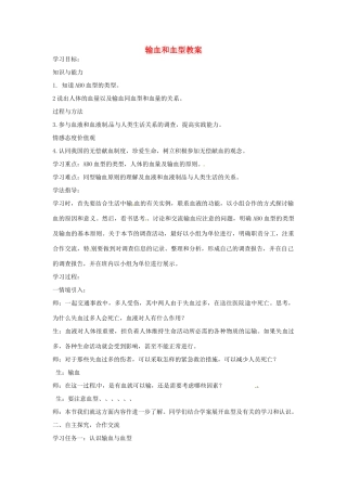 山东省肥城市石横镇初级中学八年级生物上册 输血和血型教案 鲁科版