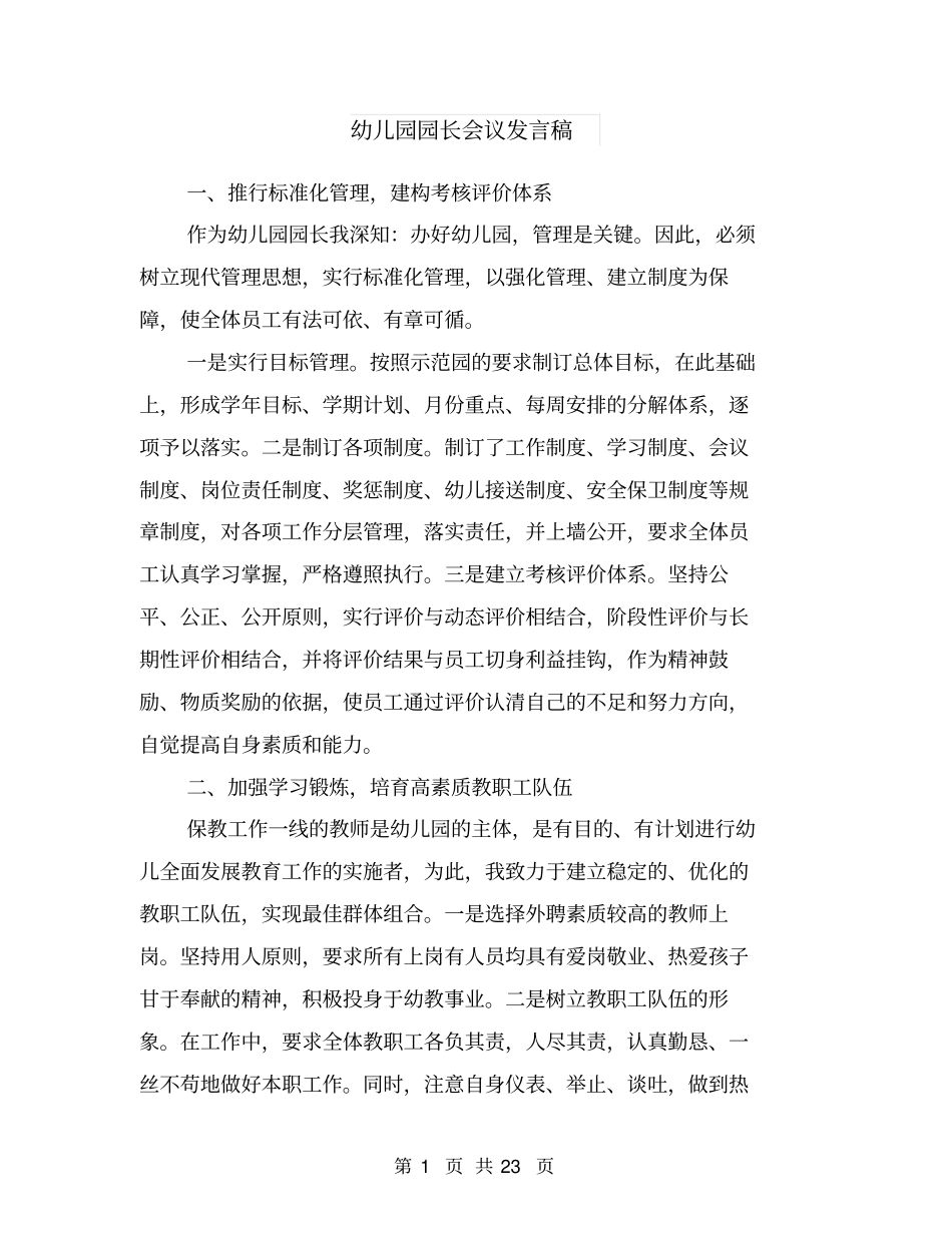 幼儿园园长会议发言稿_第1页