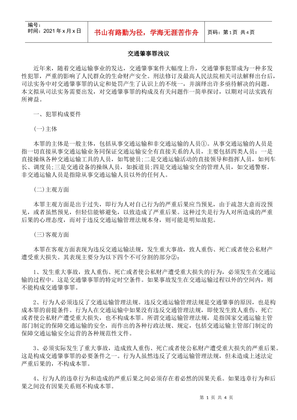 交通肇事罪浅议_第1页