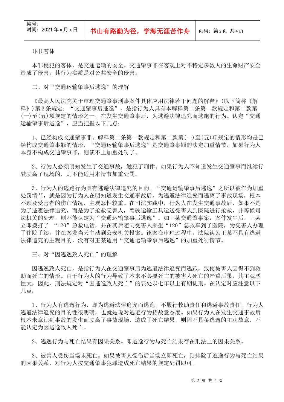 交通肇事罪浅议_第2页