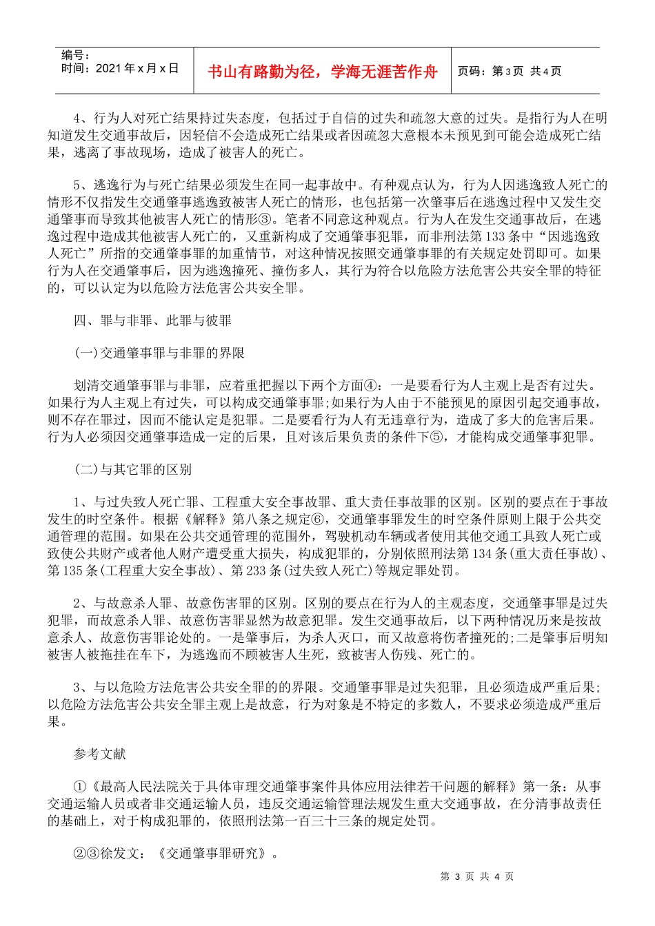 交通肇事罪浅议_第3页