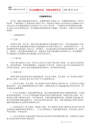交通肇事罪浅议